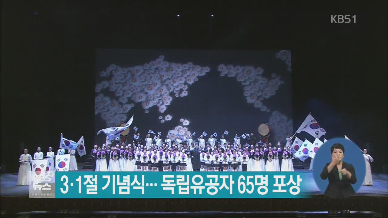 3·1절 기념식…독립유공자 65명 포상