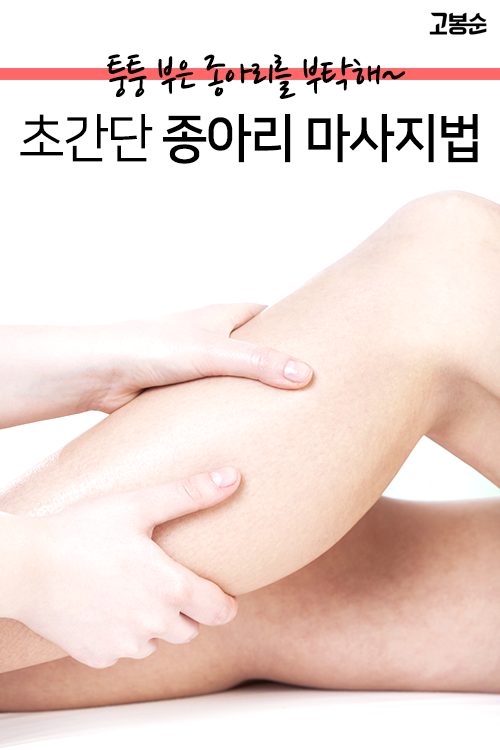 [고봉순] 퉁퉁 부은 종아리를 부탁해~ 초간단 종아리 마사지법