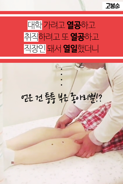 [고봉순] 퉁퉁 부은 종아리를 부탁해~ 초간단 종아리 마사지법
