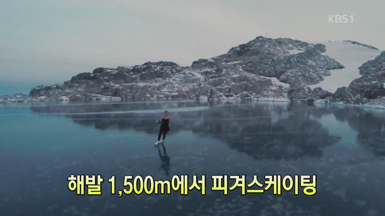 [세상의 창] 해발 1,500m에서 피겨스케이팅