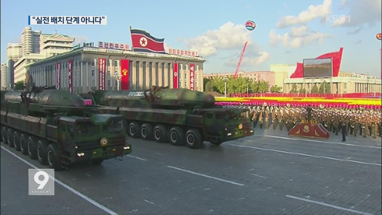 [앵커&리포트] “북한 핵탄두 아직 실전 배치 단계 아니다”