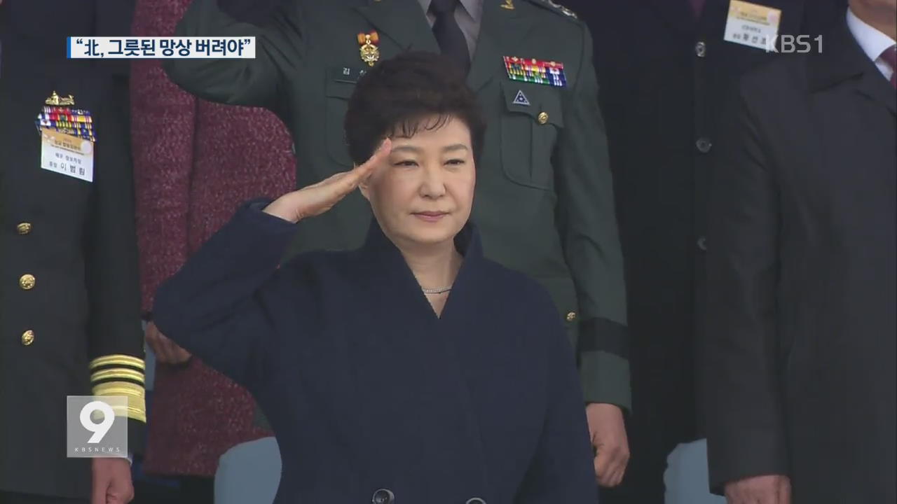 박 대통령, “北, 핵무기 체제 보장 그릇된 망상 버려야”