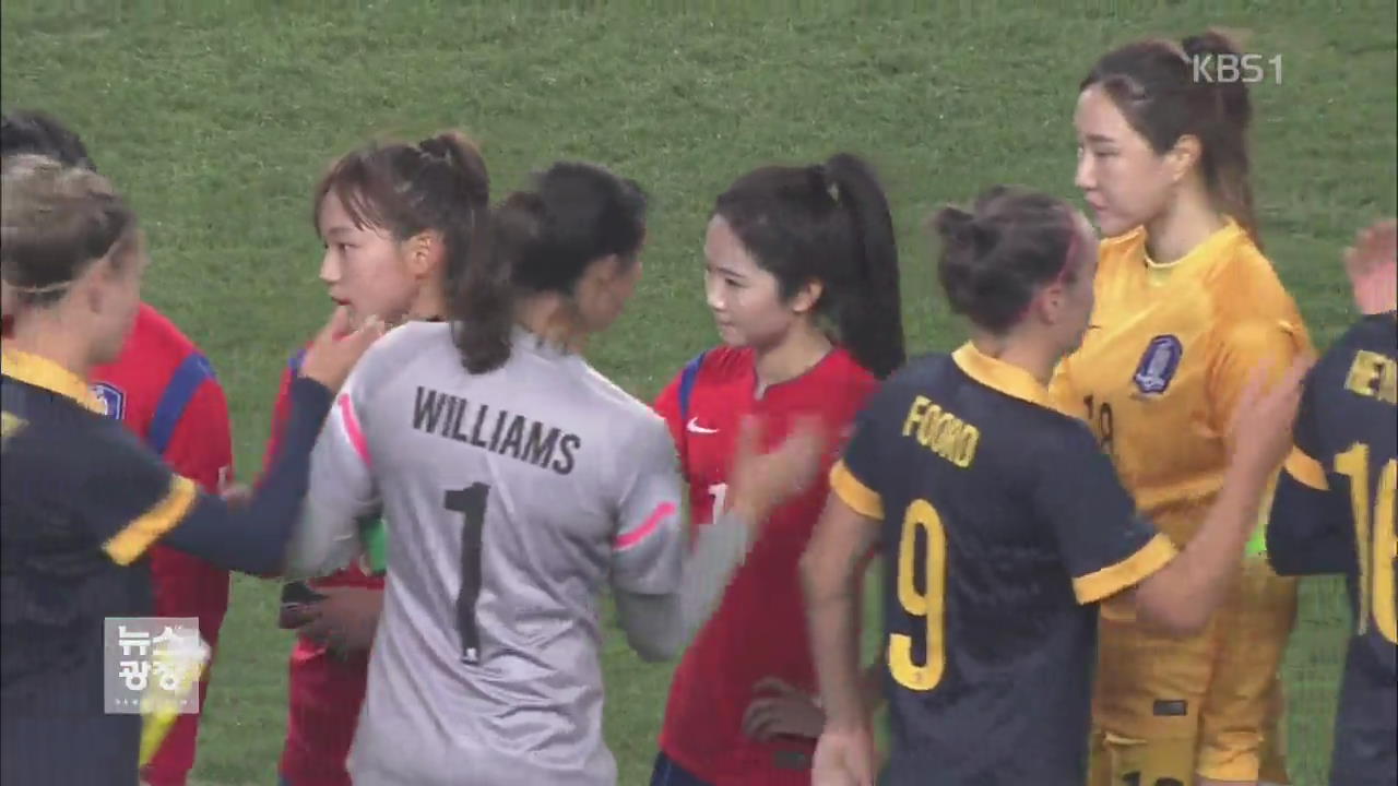 허무한 선제골…여자축구, 호주에 0-2 완패