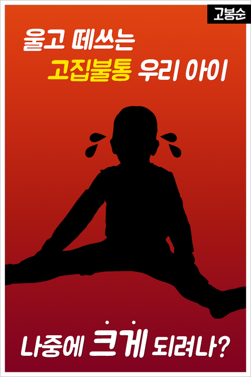 [고봉순] 고집불통 어린이, 40년 후 살펴보니