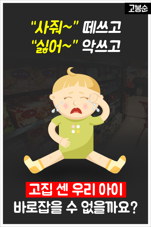 [고봉순] 고집불통 어린이, 40년 후 살펴보니