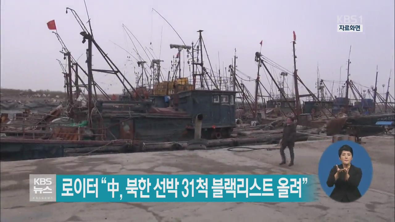 로이터 “中, 북한 선박 31척 블랙리스트 올려”