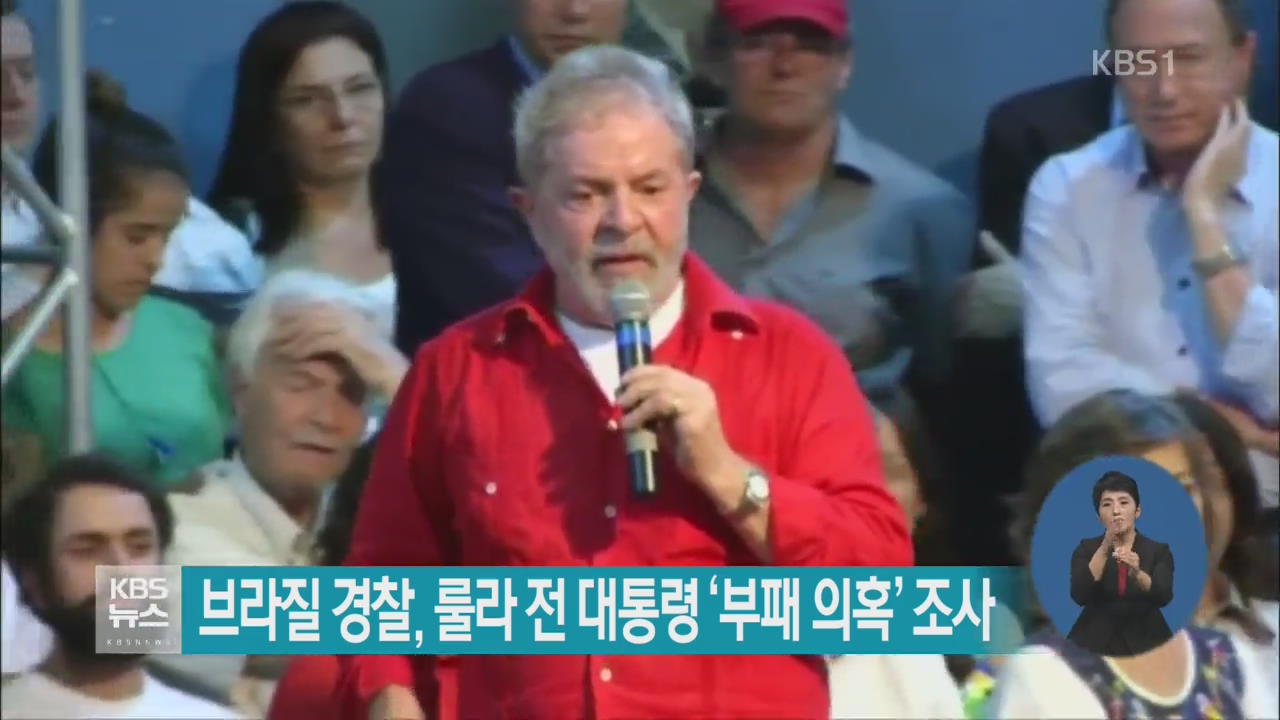브라질 경찰, 룰러 전 대통령 ‘부패 의혹’ 조사
