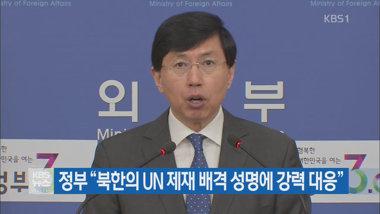 정부 “북한의 UN 제재 배격 성명에 강력 대응”
