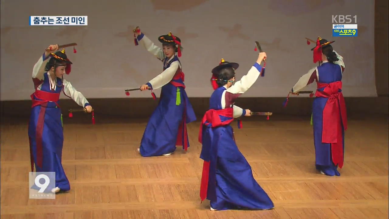 그림 속 조선 미인…춤추며 부활하다