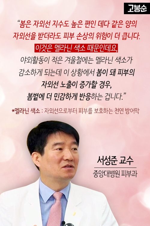 [고봉순] 피부는 봄을 싫어해!