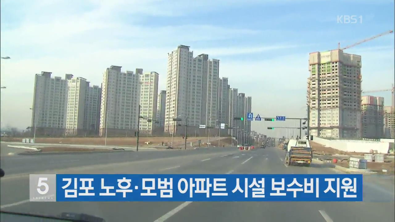 김포 노후·모범 아파트 시설 보수비 지원