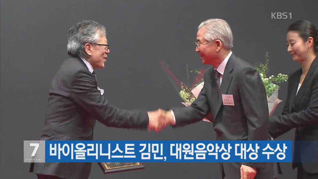 바이올리니스트 김민, 대원음악상 대상 수상