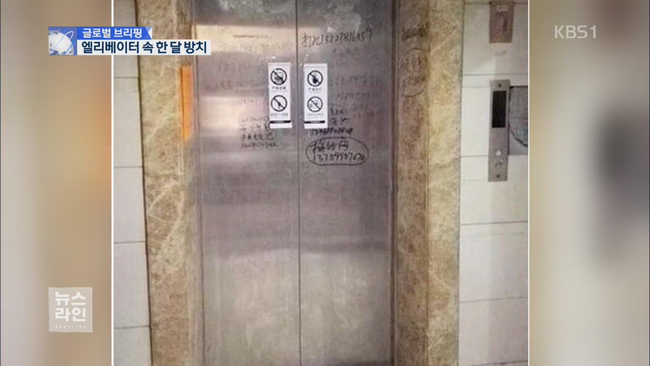 [글로벌 브리핑] 엘리베이터에 한 달 갇혀 사망…태만이 부른 비극