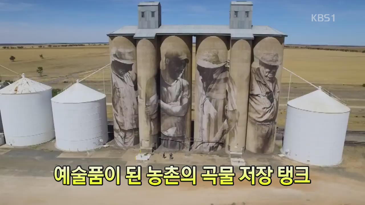 [세상의 창] 예술품이 된 농촌의 곡물 저장 탱크