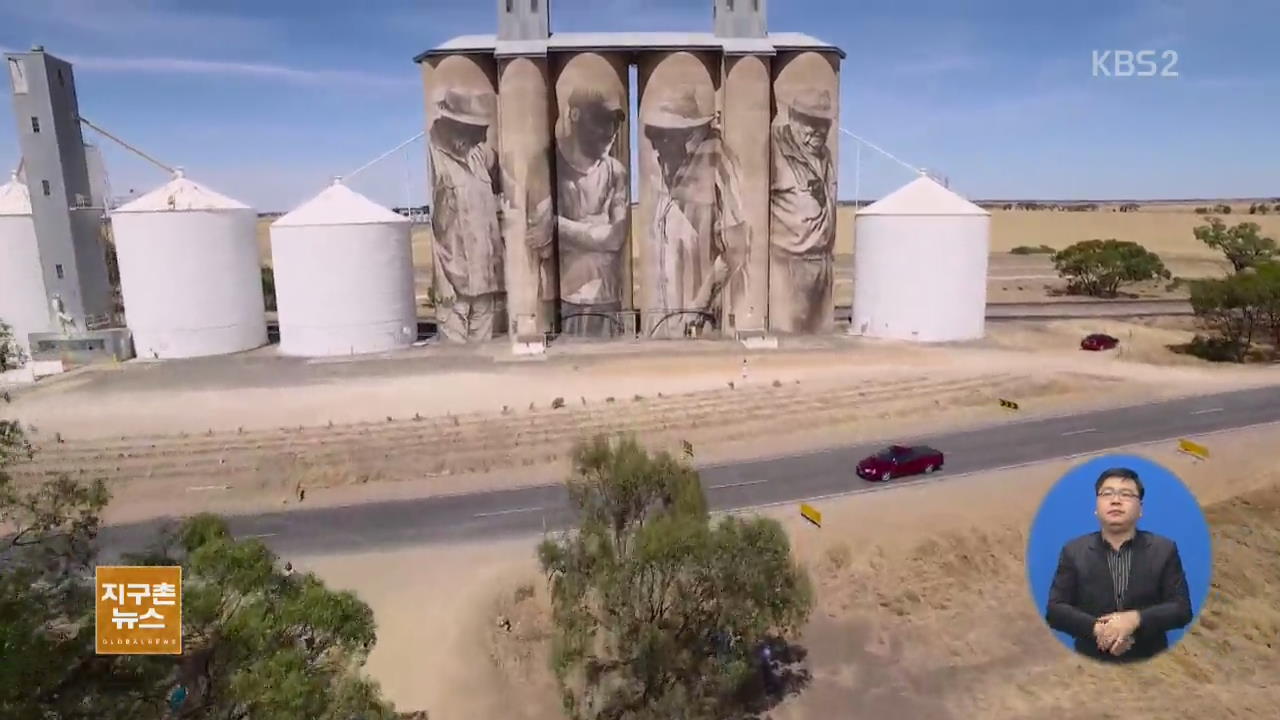 [지구촌 생생영상] 호주 빅토리아 주, ‘곡물 탱크 거대 초상화’