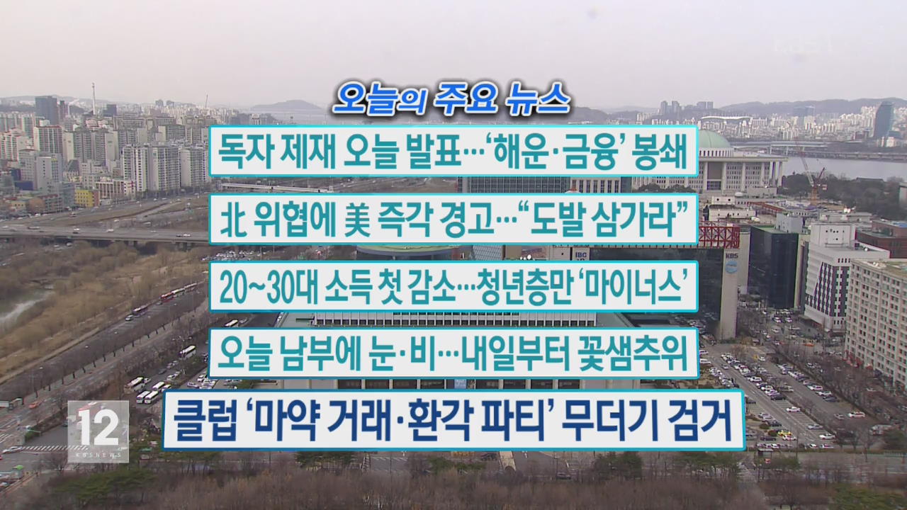 [오늘의 주요 뉴스] 독자 제재 오늘 발표…‘해운·금융’ 봉쇄 외