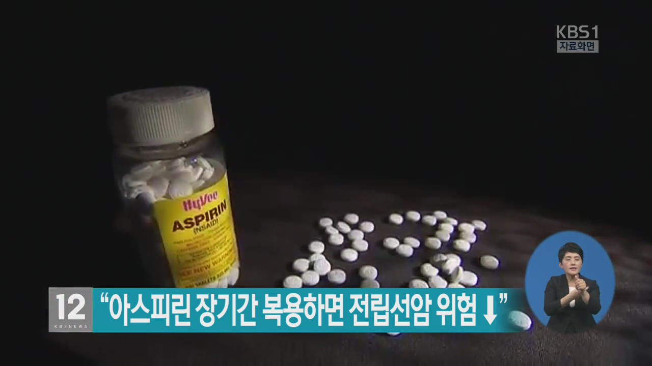 “아스피린 장기간 복용하면 전립선암 위험 ↓”