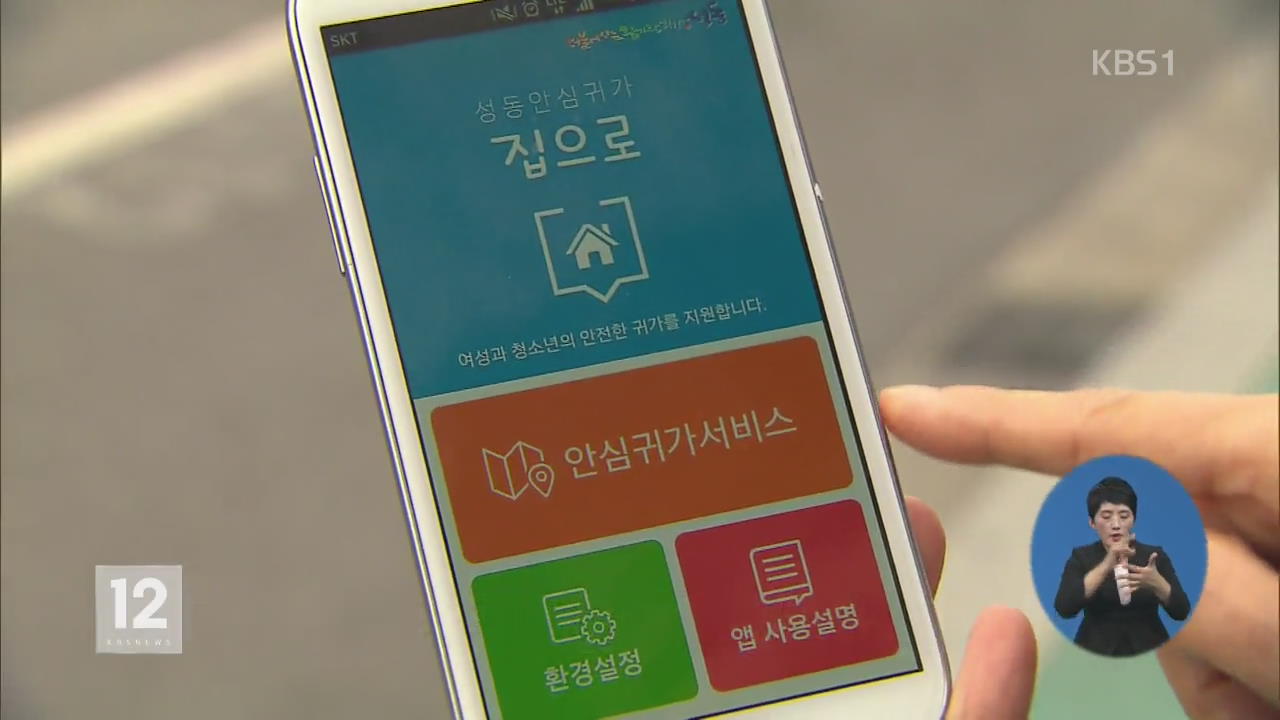 밤길 두려운 여성 스마트폰앱으로 해결