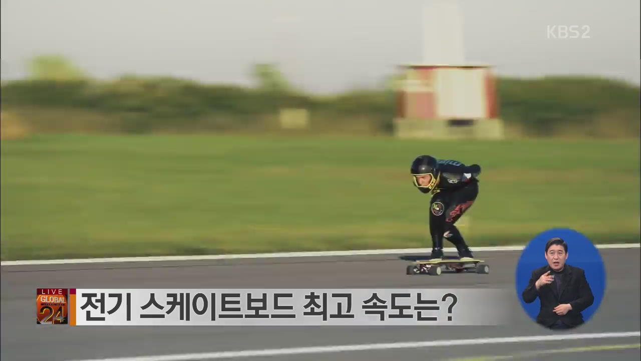 [글로벌24 브리핑] 전기 스케이트보드 최고 속도는?