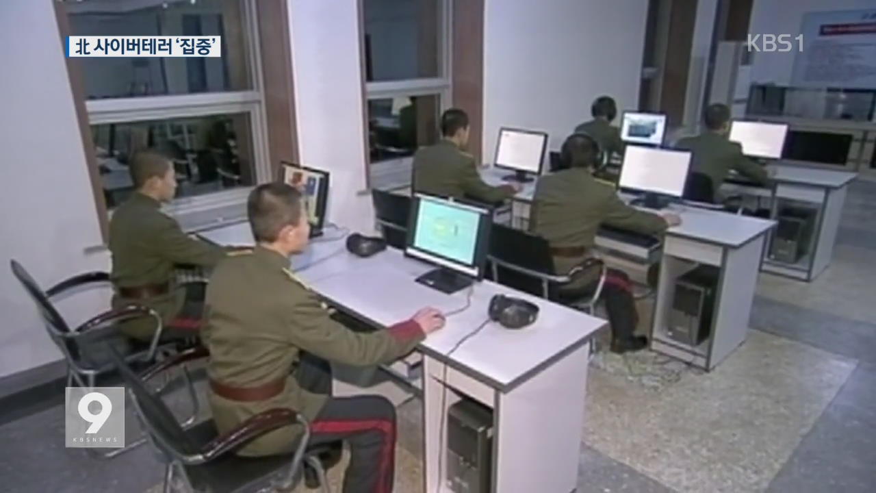 [앵커&리포트] 북한 사이버 도발 본격화…대응 발등의 불