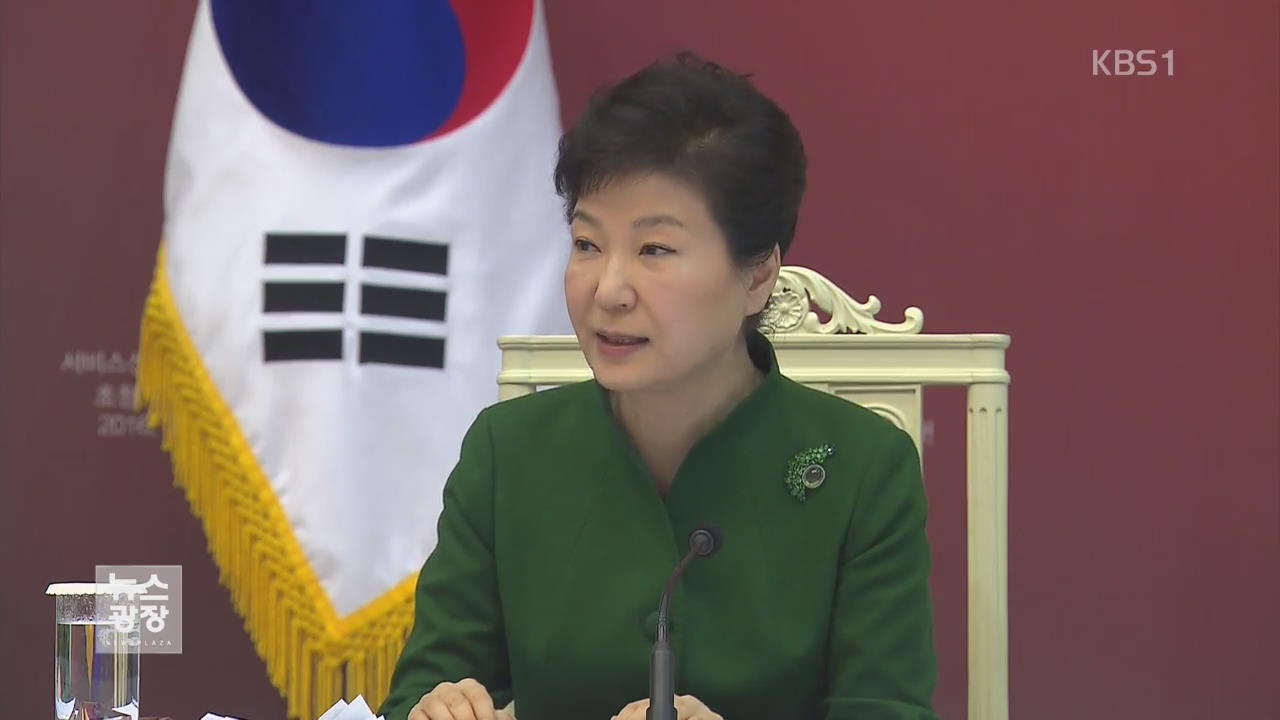 박 대통령 “서비스법, 기득권과 정쟁에 볼모”