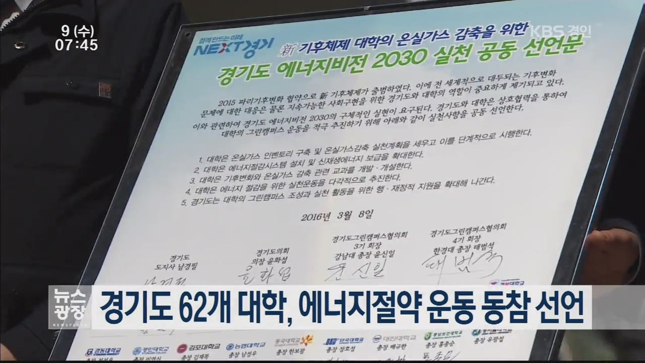 경기도 62개 대학, 에너지절약 운동 동참 선언