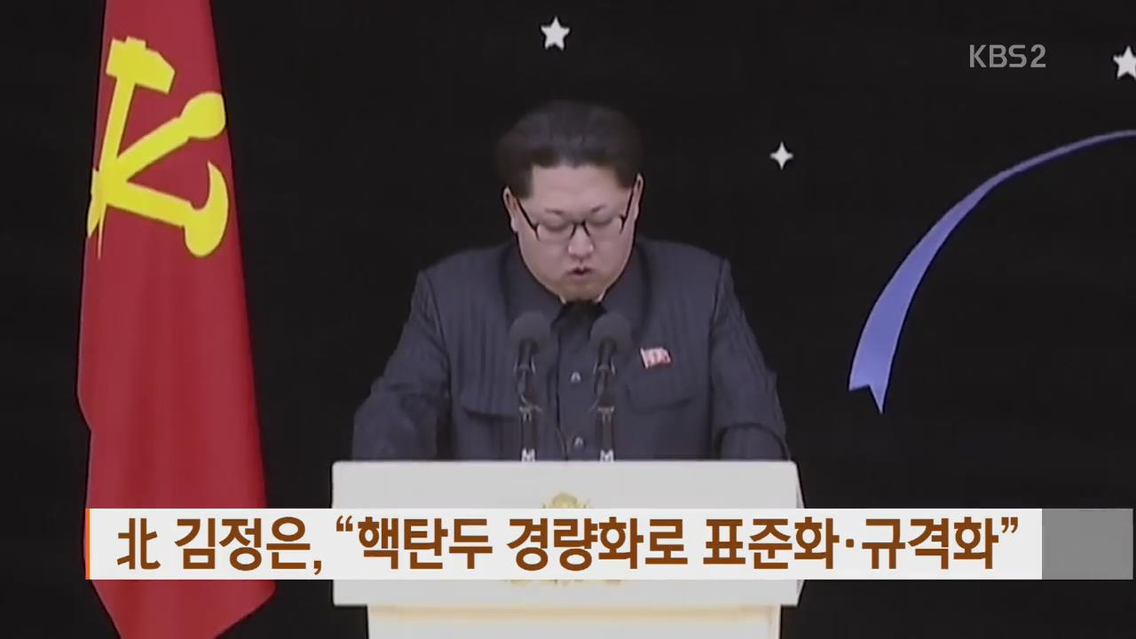 北 김정은 “핵탄두 경량화로 표준화·규격화”