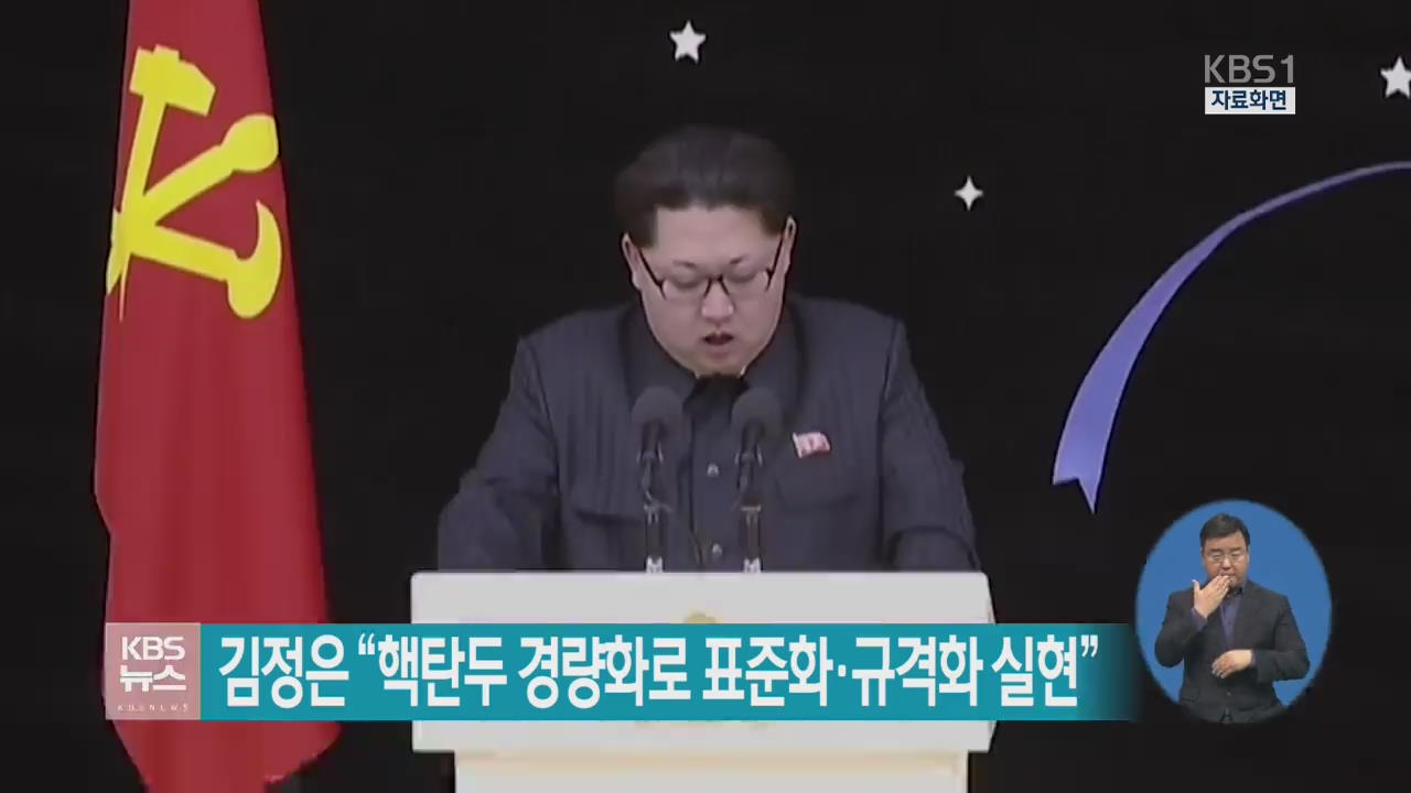 김정은 “핵탄두 경량화로 표준화·규격화 실현”