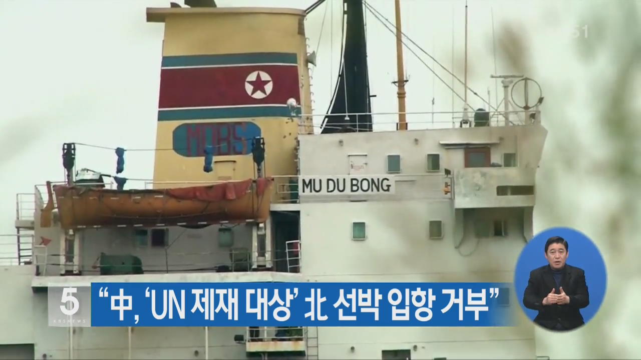“中, ‘UN 제재 대상’ 北 선박 입항 거부”