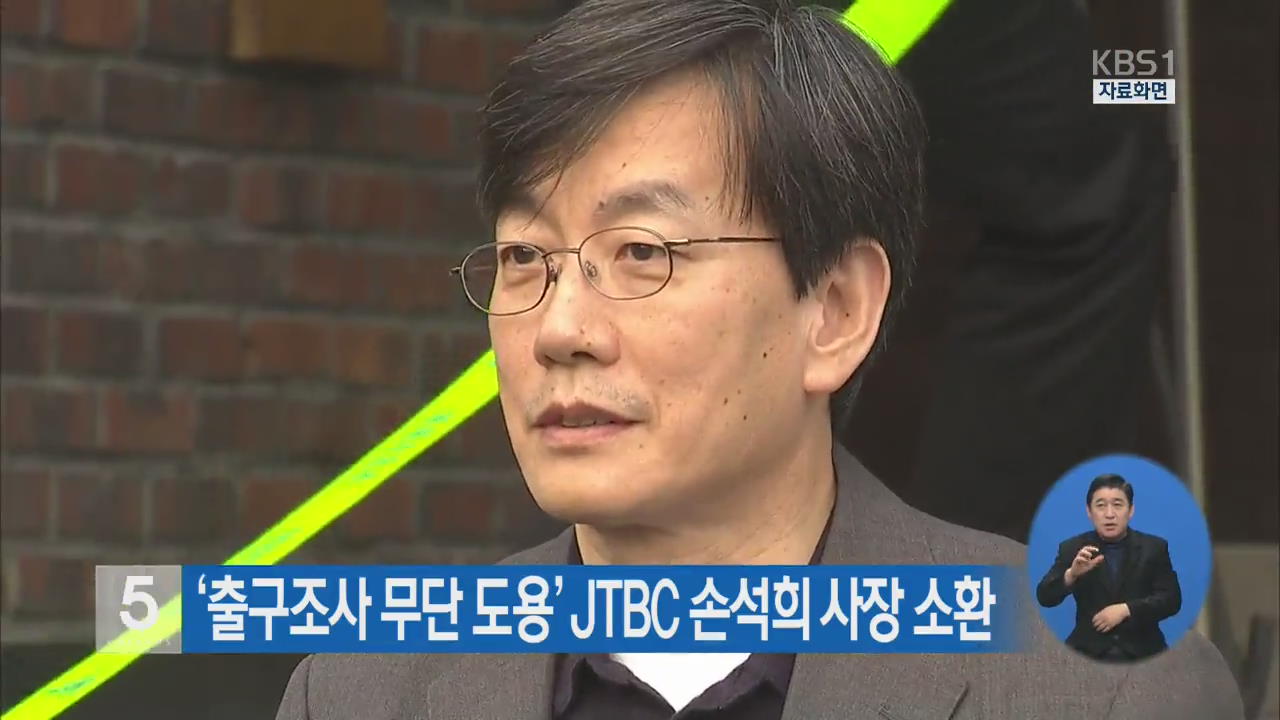 ‘출구조사 무단 도용’ JTBC 손석희 사장 소환
