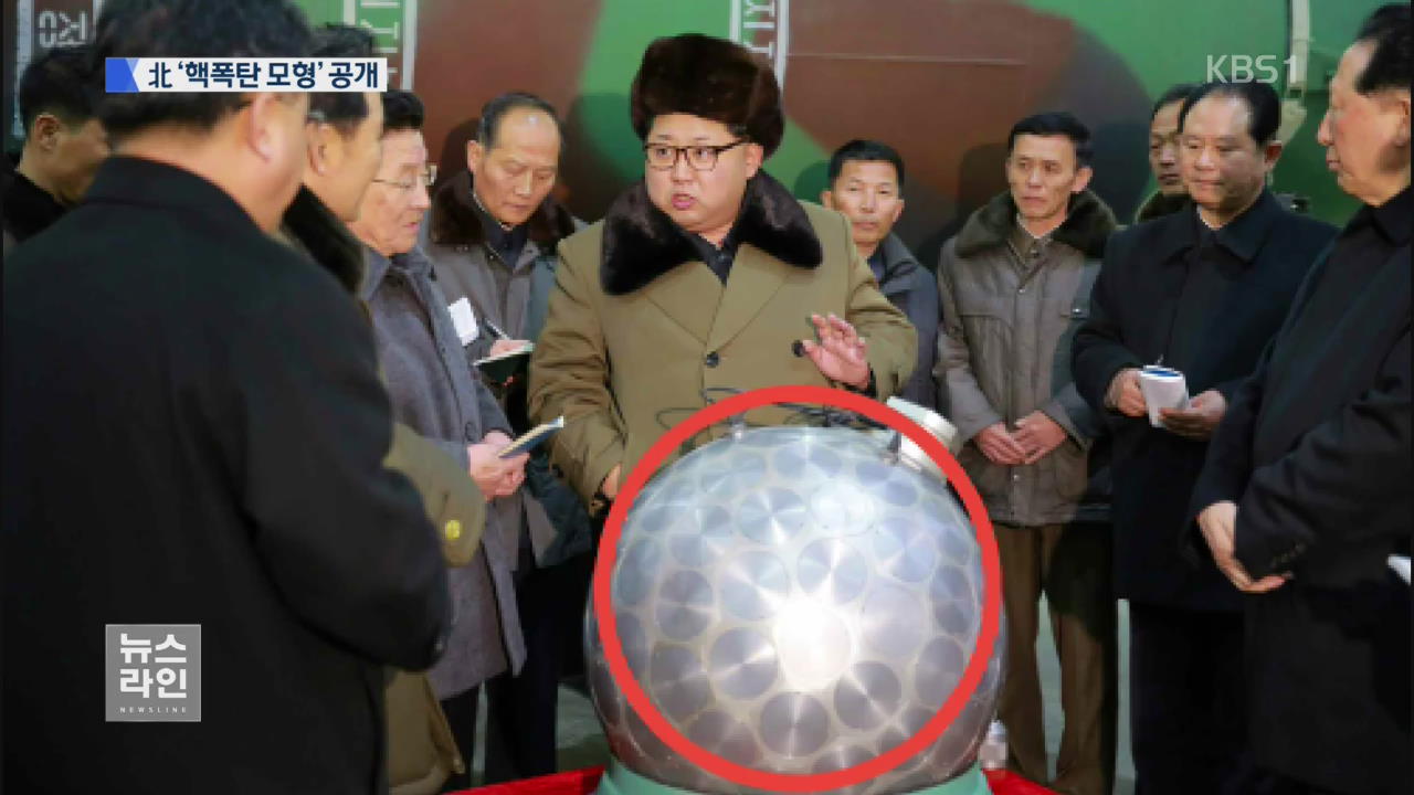핵폭탄 모형 공개…“소형화 성공” 주장
