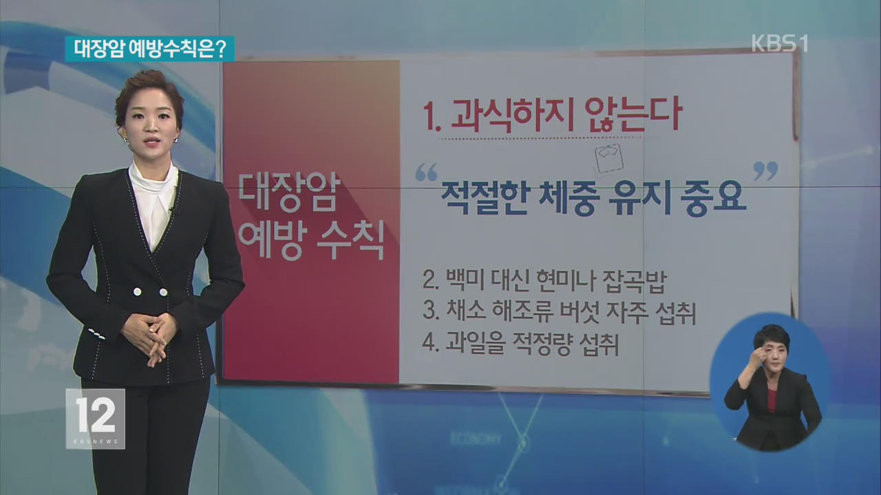 대장암 예방수칙 1호 “과식하지 마세요”