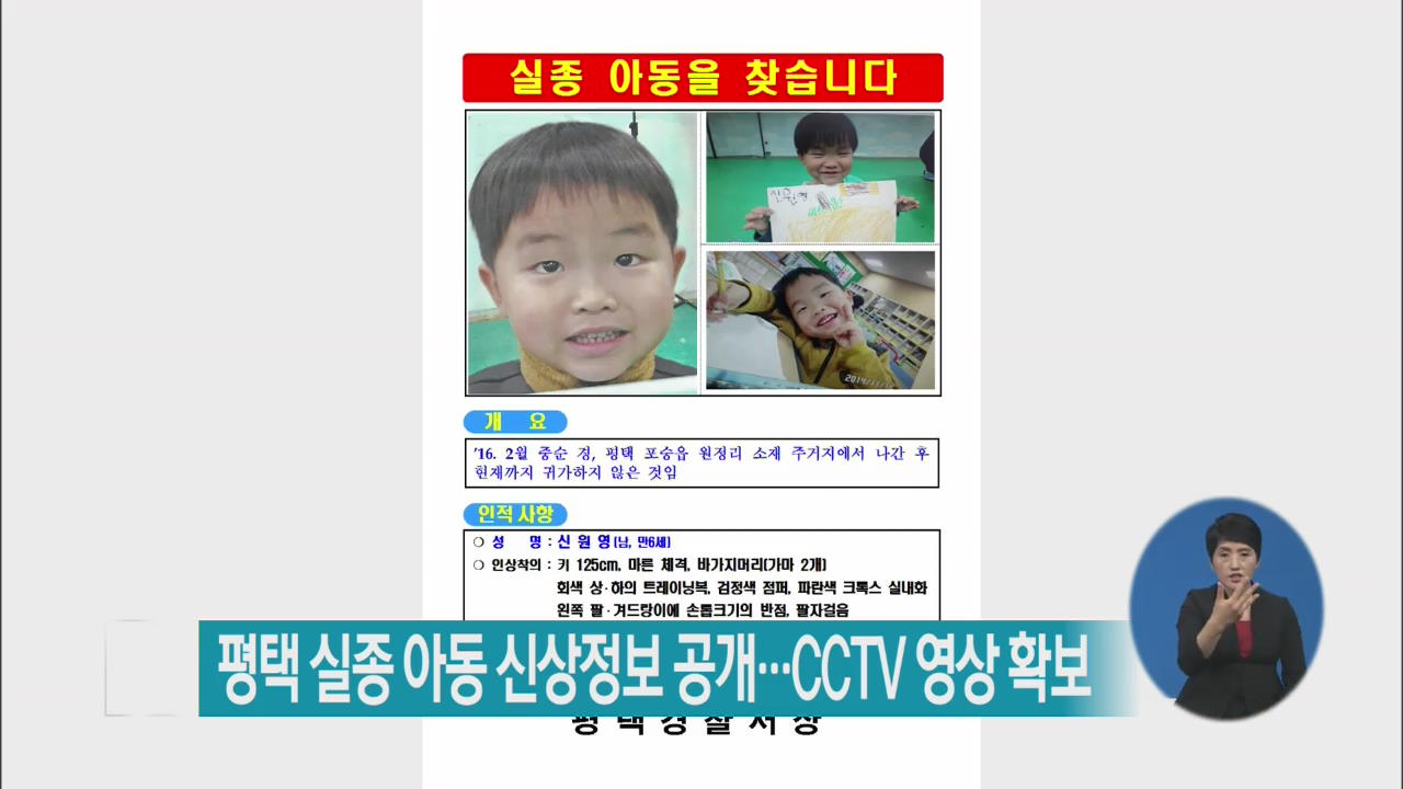 평택 실종 아동 신상정보 공개…CCTV 영상 확보