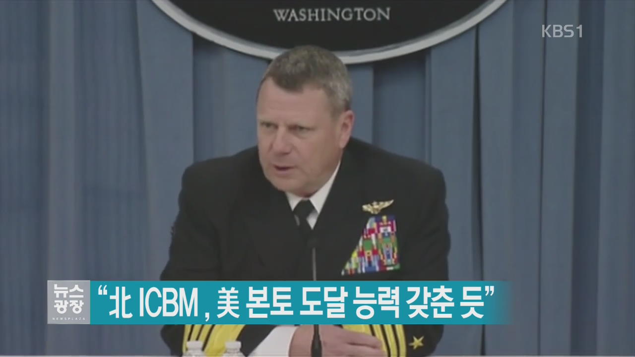 “北 ICBM, 美 본토 도달 능력 갖춘 듯”