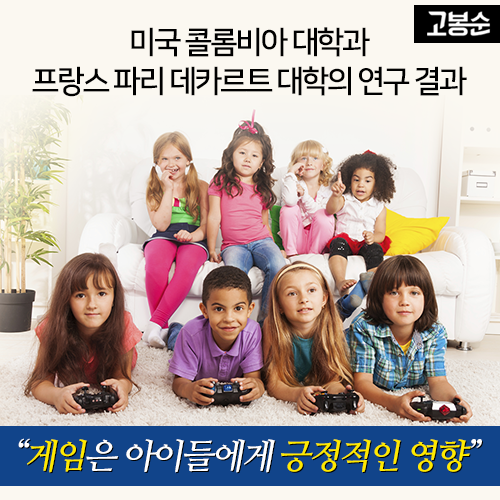 [고봉순] “게임하는 아이, 지능 1.75배 높다”