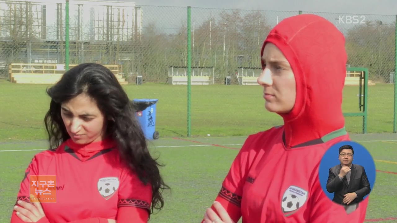 [지구촌 주간 인물] 아프간 여자축구 대표팀, 히잡 유니폼 모델로 변신