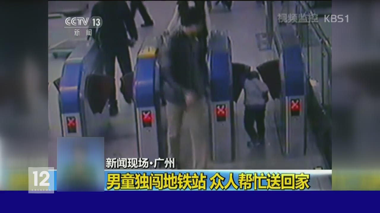 중국, 3살 아이 지하철역 종횡무진…위험천만