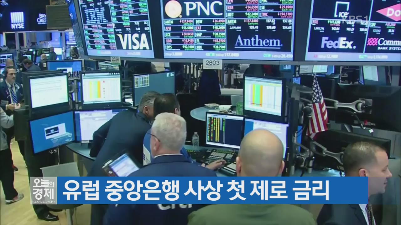 유럽 중앙은행 사상 첫 제로 금리
