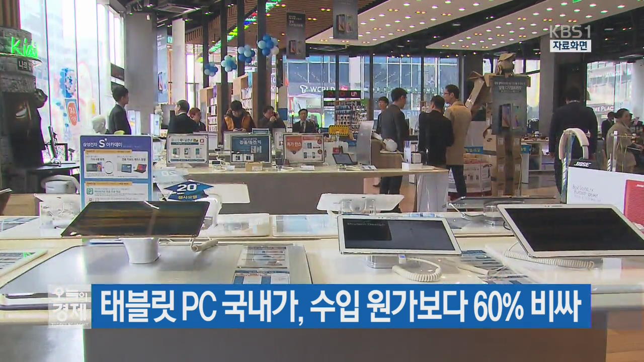 태블릿 PC 국내가, 수입 원가 보다 60% 비싸