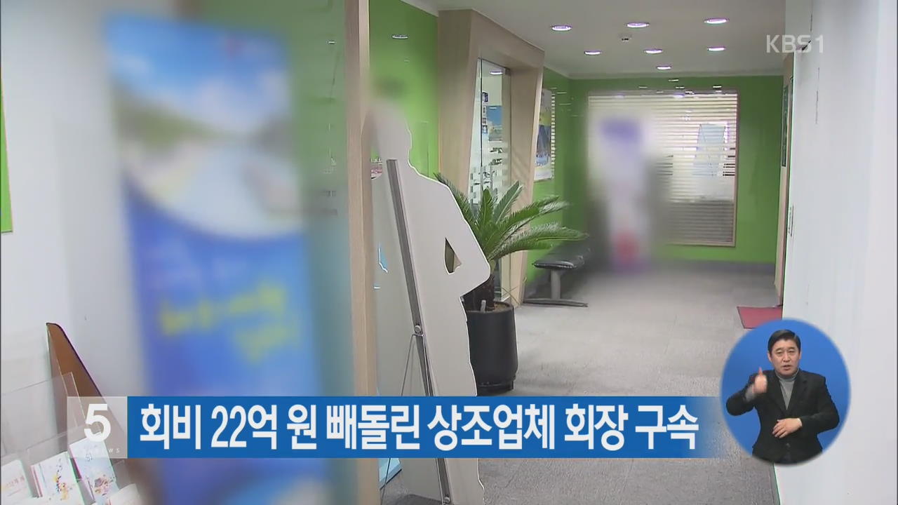 회비 22억 원 빼돌린 상조업체 회장 구속