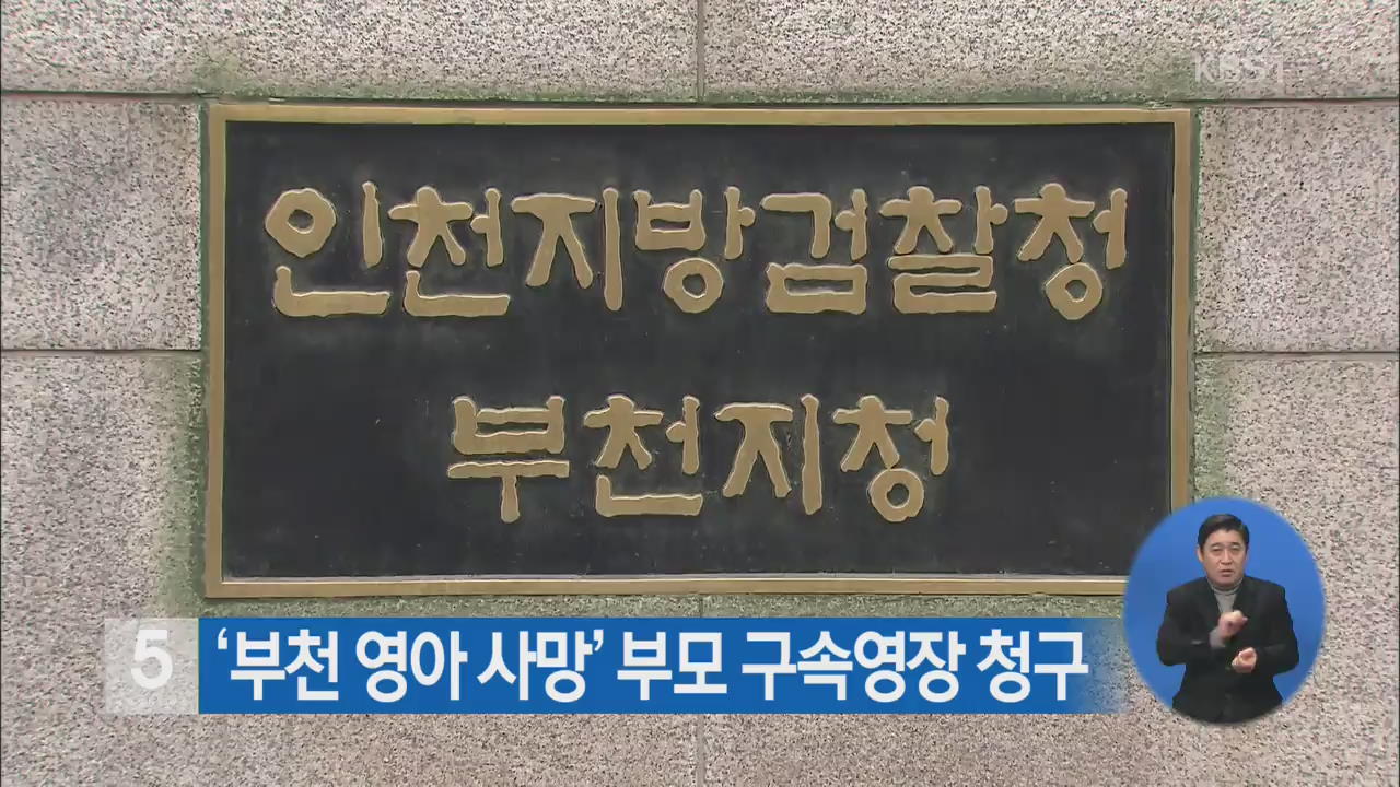 ‘부천 영아 사망’ 부모 구속영장 청구