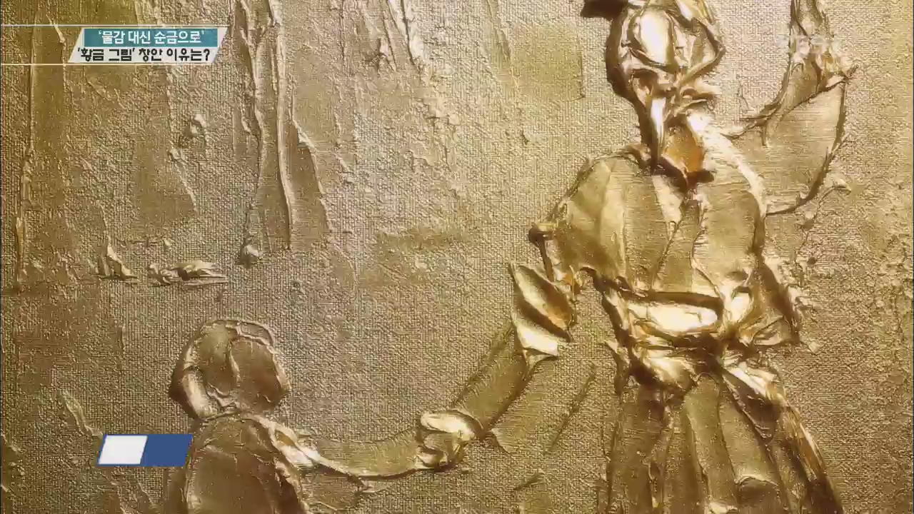 ‘물감 대신 순금으로’…‘황금 그림’ 창안 이유는?