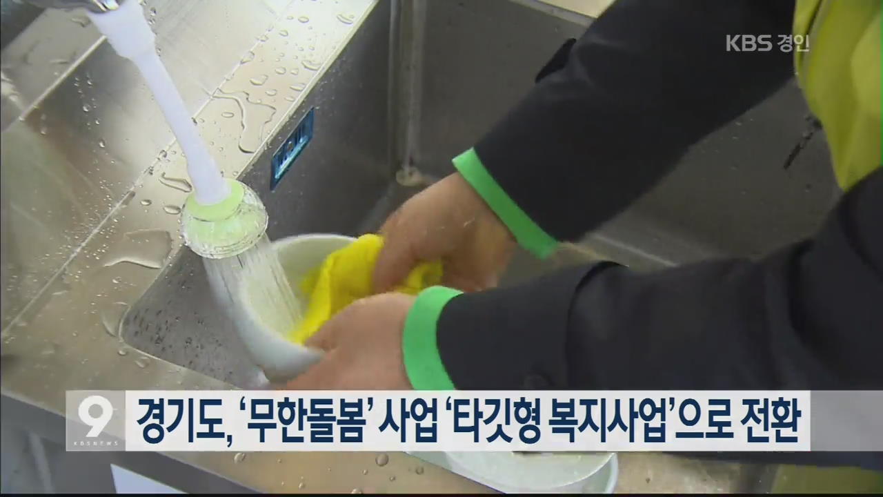 경기도, ‘무한돌봄’ 사업 ‘타깃형 복지사업’으로 전환