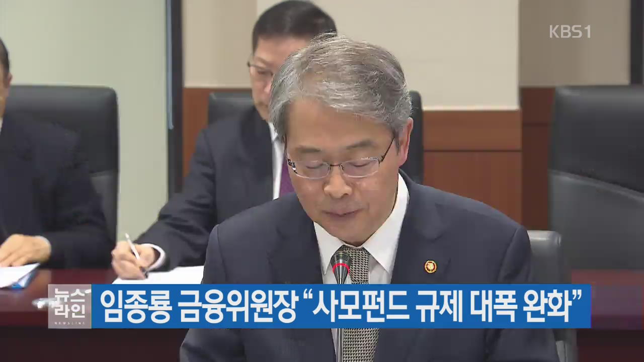 임종룡 금융위원장 “사모펀드 규제 대폭 완화”