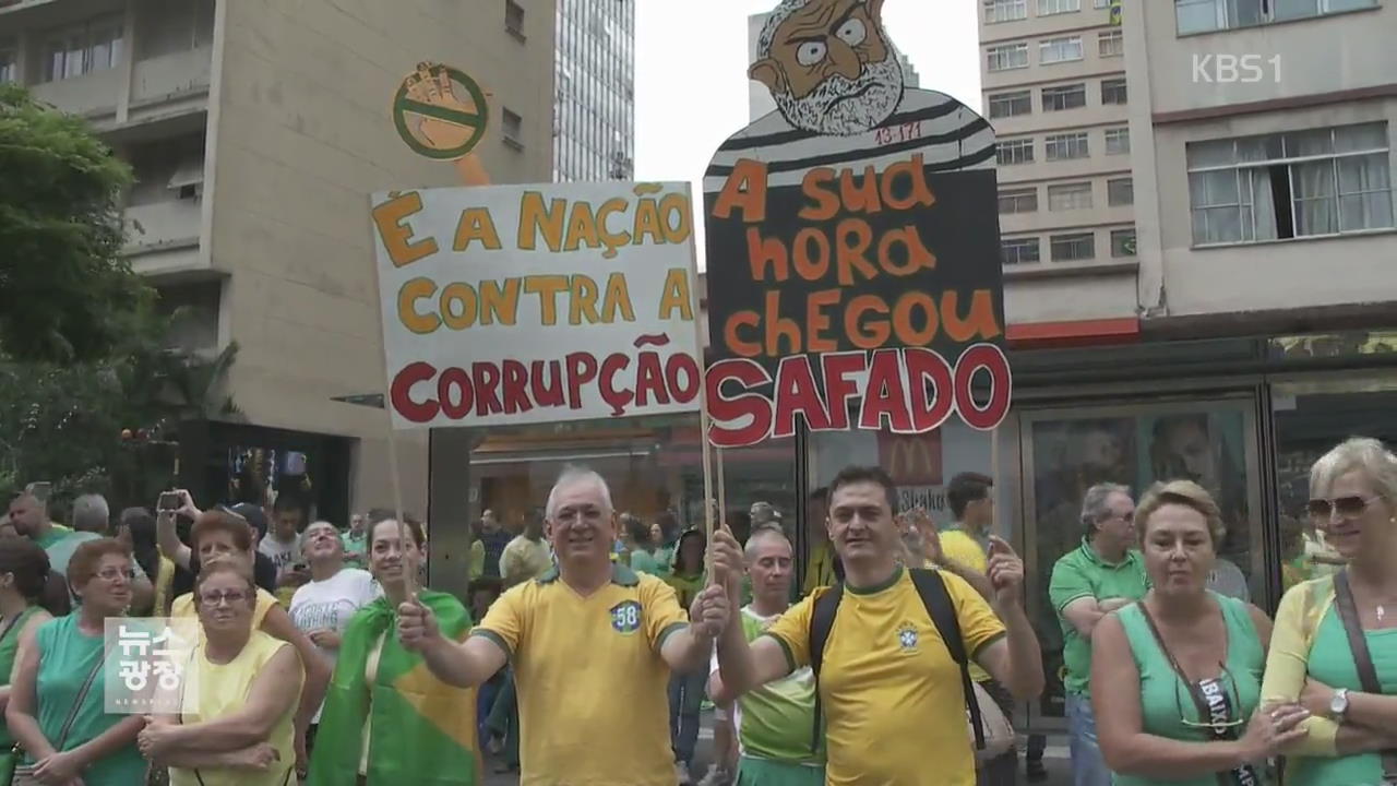 브라질 사상 최대 규모 반정부 시위