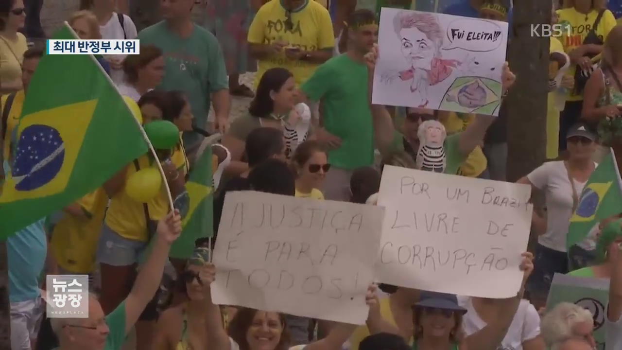 브라질, 사상 최대 규모 반정부 시위