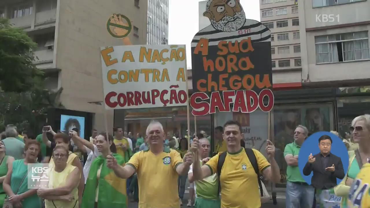 브라질 사상 최대 반정부 시위