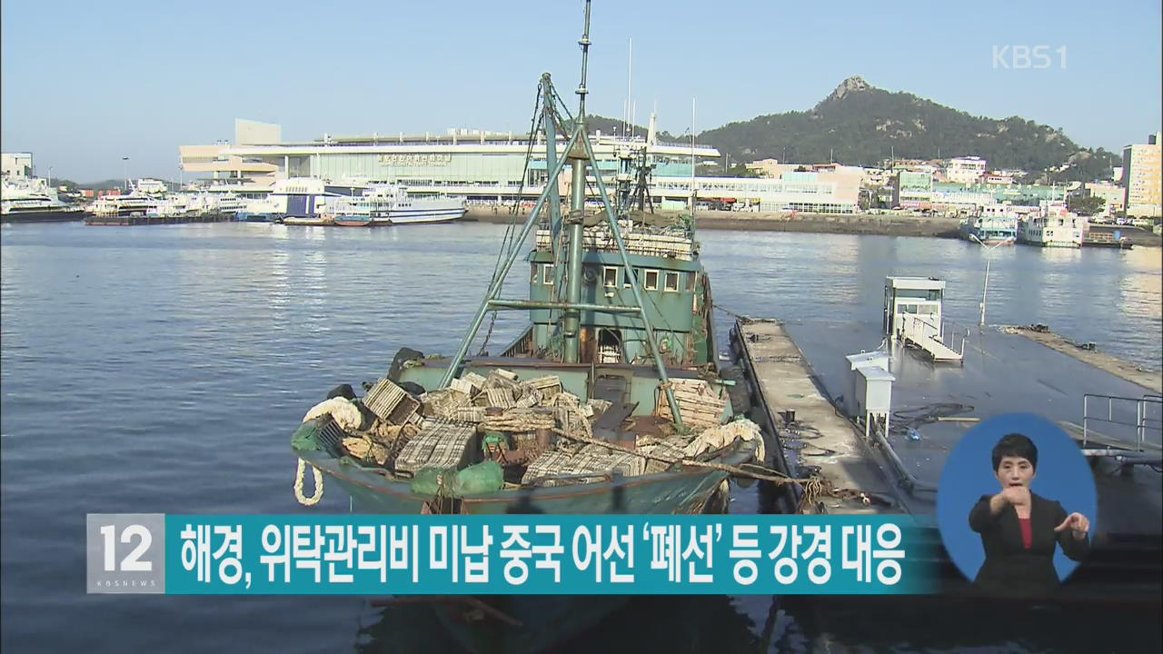 해경, 위탁관리비 미납 중국 어선 ‘폐선’ 등 강경 대응