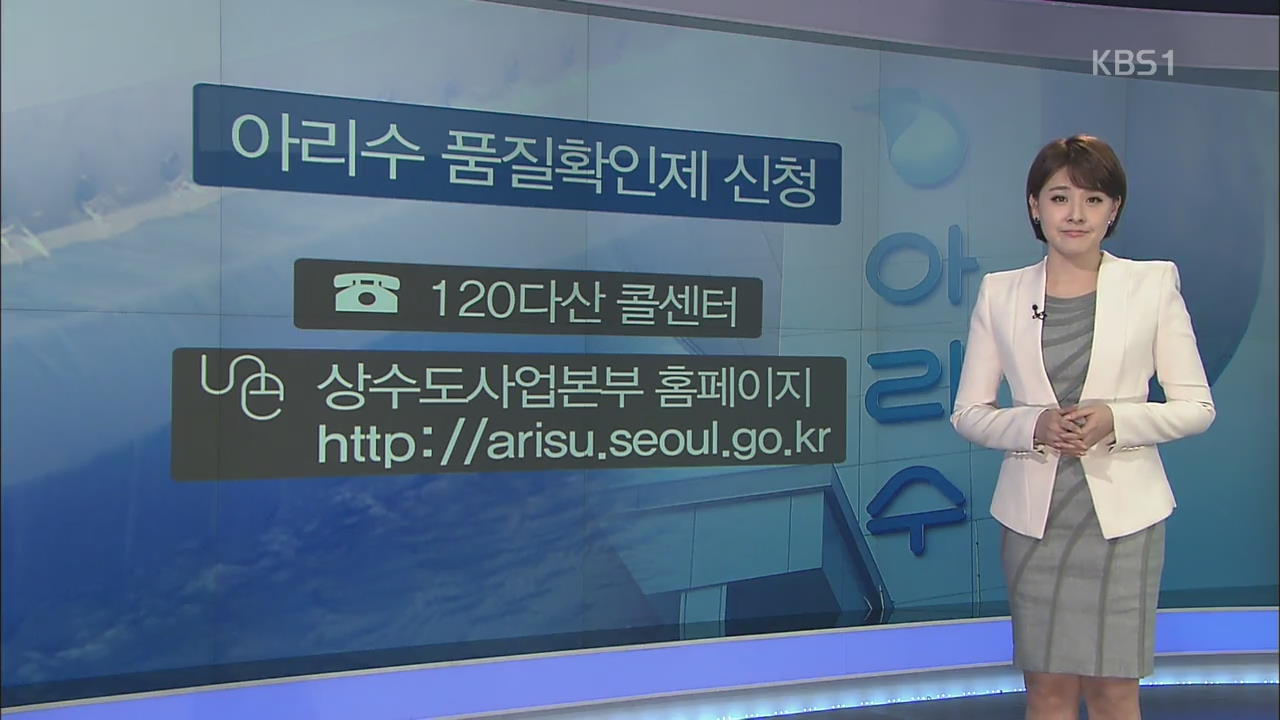 수돗물 불안 여전…서울시, 무료 수질 검사 실시
