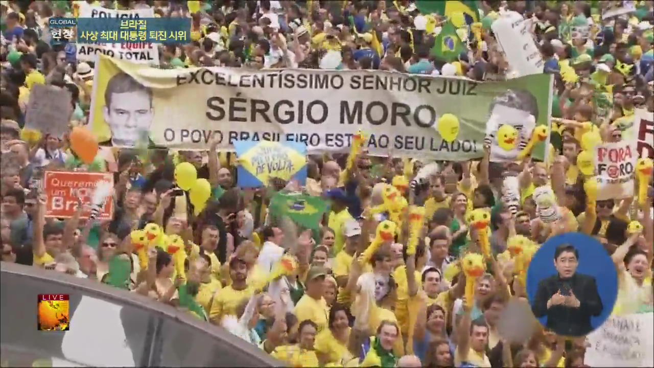[글로벌24 현장] ② 브라질, 사상 최대 대통령 퇴진 시위